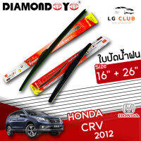 ใบปัดน้ำฝน DIAMOND EYE  (กล่องแดง) Honda CRV ปี 2012 ขนาด 16+26 นิ้ว (มีขายแบบ 1 ชิ้น และ แบบแพ็คคู่) LG CLUB