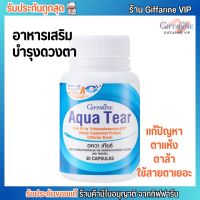 Giffarine Aqua Tear กิฟฟารีน อควาเทียร์ แก้ปัญหาตาแห้ง [30 เม็ด]