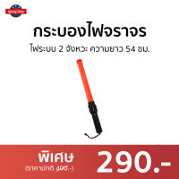 ?ขายดี? กระบองไฟจราจร ไฟระบบ 2 จังหวะ ความยาว 54 ซม. - กระบอกไฟจราจร กะบองไฟจราจร กระบองไฟจราจรled ไฟฉุกเฉิน ไฟจราจร กระบองจราจร กระปองไฟจราจร กระบองไฟ แท่งไฟจราจร