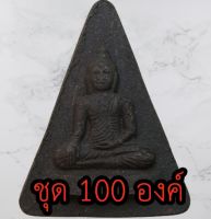 หลวงพ่อเชียงแสน ชุด 100 องค์ เนื้อแร่เหล็กน้ำพี้ พระปางสดุ้งมาร พระปางมารวิชัย หลวงพ่อเชียงแสน