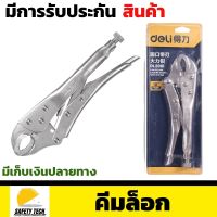 คีมล็อก คีมปากตรง คีมแรง รุ่น LOCKING PLIERS ขนาด5นิ้ว ใช้สำหรับงานซ่อมบำรุง หรืองานก่อสร้างต่างๆ น้ำหนักเบาและพกพา จัดส่งฟรี รับประกันสินค้าเสียหาย Safety Tech Shop