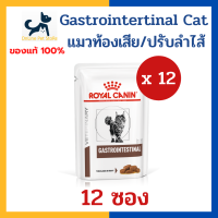 [12 ซอง] หมดอายุ 7/2024 +ท้องเสีย/ปรับลำไส้+ Royal canin VHN CAT GASTROINTESTINAL POUCH 85g x12 ซอง อาหารเปียก สำหรับแมว ท้องเสีย ปรับลำไส้