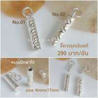 จี้เงินเเท้ จี้ตะกรุดเงินเเเท้ 4mmx17mm หมุนเปิดฝาได้