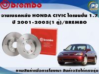 จานเบรคหลัง HONDA CIVIC ไดเมนชั่น 1.7 ปี 2001-2005(1 คู่)/BREMBO