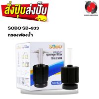 กรองฟองน้ำ SOBO SB-933