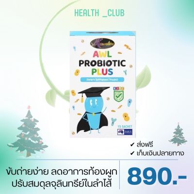 [ส่งฟรี] AWL Probiotic Plus โพรไบโอติกส์ พลัส (1 กล่อง บรรจุ 15 ซอง) By. Auswelllife ออสเวลไลฟ์ ( คุณสมบัติเหมือน Auswelllife GOS )