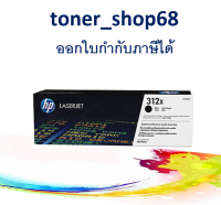 HP 312X BK (CF380X) ตลับหมึกโทนเนอร์ สีดำ ของแท้