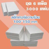 สติ๊กเกอร์ความร้อน 3000 แผ่น  ลาเบล ขนาด 100x150 mm กระดาษลาเบล ใบปะหน้า (6แพ็ค)