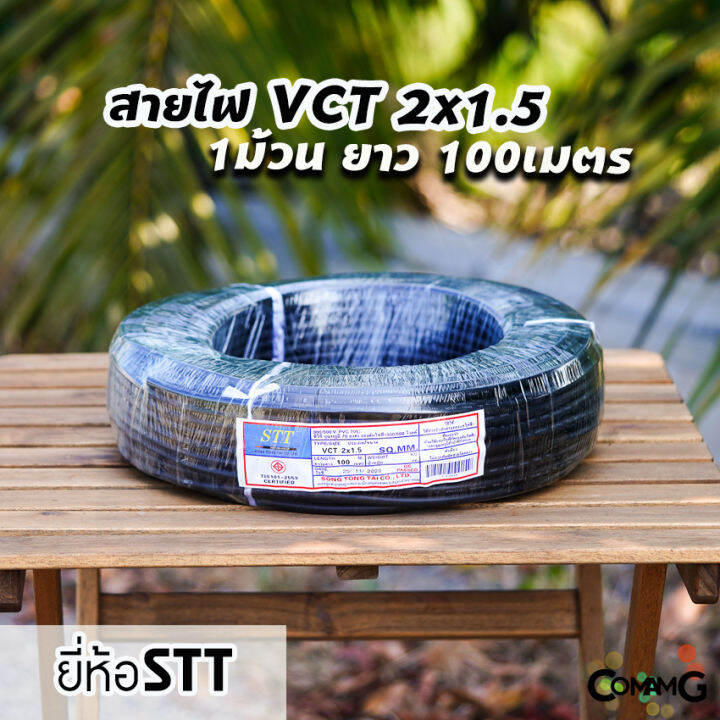 สายไฟvct-2-1-5-ม้วน100เมตร-ยี่ห้อ-stt-สายคู่-สายทองแดง-สายไฟstt-สายไฟ2core-สายอ่อน