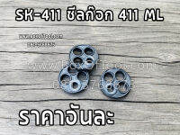 SK-411 ซีลก๊อก 411 ML เครื่องตัดหญ้า