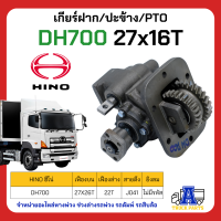 PTO ปะข้าง เกียร์ฝาก HINO DH700 ของใหม่(พร้อมปะเก็น ใช้ติดตั้ง) 27x16T สายดึง