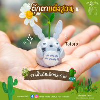 โตโตโร่ Totoro ตุ๊กตาปั้นมือดินเยื่อกระดาษ ของแต่งบ้าน แต่งสวน