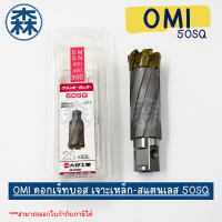 ดอกเจ็ทบอส สำหรับเจาะเหล็ก-สแตนเลส OMI 50SQ ยี่ห้อ OMI รุ่น CRSQ ขนาด 17.5-35.0 mm (สามารถออกใบกำกับภาษีได้)