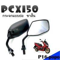 กระจกทรงย่อ Pcx-New พีซีเอ็กซ์ สามารถใส่Hondaทุกรุ่น ราคาต่อ1คู พร้อมส่ง สินค้าตรงปก อะไหล่ทดแทน ไม่ต้องดัดแปลง มีบริการเก็บปลายทาง