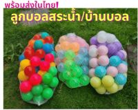 ลูกบอล  บ้านบอล ลูกบอลนุ่มนิ่ม ลูกบอลสระ  คอกบอล โดมบอล ลูกบอลพลาสติก ลูกบอลราคาถูก  ของเล่นเด็ก มีหลายขนาด พร้อมส่งในไทย