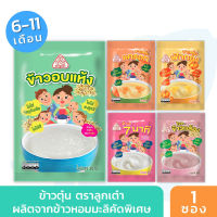 [มี5แบบให้เลือก] โจ๊กข้าวกล้อง ข้าวตุ๋นฟักทอง ข้าว 7 นาที ข้าวตุ๋นแครอท ข้าวอบแห้ง ตราลูกเต๋า โจ๊ก Ready to Cook Rice 40-300g