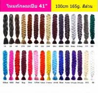 ไหมถักเปีย 41" 100cm 165g. สี 1Tone