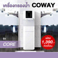 เครื่องกรองน้ำ coway รุ่น คอร์ CHP-671R ( ผ่อนจ่ายรายเดือน 1290 - 1390 บาท )