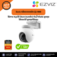 Ezviz กล้องวงจรปิด รุ่น HB8 ไร้สาย หมุนได้ มีแบต (แบตอึด) กันน้ำกันฝน พูดคุยโต้ตอบได้ พูดคุยโต้ตอบ