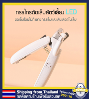 จัดส่งทันที LED Light Pet Nail Clipper กรรไกรตัดเล็บสัตว์เลี้ยง พร้อมไฟ ที่ตัดเล็บ มาพร้อมไฟLED แมวและหมา ตัดเล็บง่ายและสะดวก วางใจในการใ