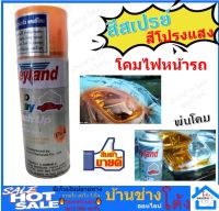 ⚡ส่งทุกวัน⚡Leyland Candy tone P-4 สีสเปรย์ สีสเปรย์แบบใส สำหรับพ่นโคมไฟหน้า ไฟท้าย ไฟเบรค รถยนต์ มอไซค์ แสงผ่านได้ 400cc