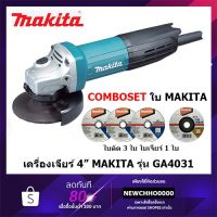 คุ้มสุด ๆ MAKITA GA4031 เครื่องเจียร์ ขนาด 4" ของแท้ ราคาคุ้มค่าที่สุด เครื่อง เจีย ร์ เครื่องเจียร์ไร้สาย เครื่องเจียร์คอตรง