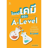 หนังสือ โจทย์เคมี พิชิต A-Level Ganbatte