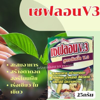 เซฟลอนV.3 สูตรดับเบิ้ลV.3 ขนาด 25กรัม สะสมอาหาร สร้างตาดอก ฮอร์โมนพืช เร่งเขียว ใบเขียว