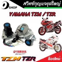 สวิทซ์กุญแจชุดใหญ่ YAMAHA TZR125 TZM150 TZR150 ทีแซดอาร์ TZR TZM สวิทซ์กุญแจTZR สวิทซ์จุดระเบิด ชุดเบ้ากุญแจ ชุดใหญ่ พร้อมประกอบทันที