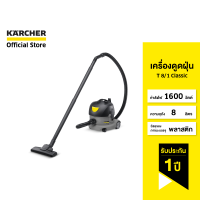 KARCHER เครื่องดูดฝุ่น ชนิดหม้อต้ม T 8/1 Classic น้ำหนักเบาและทนทาน จุ 8 ลิตร แผ่นกรองถอดล้างได้ 1.527-160.0 คาร์เชอร์