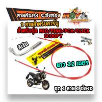 สายคันเร่งระฆังทอง  MIO/FINO/PCX/CLICK/SCOOPY ยาว 2.2 เมตร **แถมฟรี** ข้องอสายคันเร่ง  (เดี่ยว)สายแดง (เลือกสีข้องอตรงตัวเลือกสินค้า) สายคันเร่ง