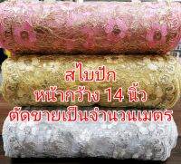 ราคาต่อ1เมตร #สไบปักดิ้น เงิน ทอง ชมพู #สไบหน้ากว้าง14นิ้ว #สไบปักดิ้น ขายเป็นจำนวนเมตรไม่ใช่ชิ้น