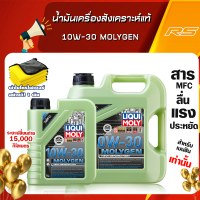 [ฟรีกรอง+กระเป๋าคาดอก] น้ำมันเครื่องสังเคราะห์แท้ 10w-30 MolyGen สำหรับเครื่องยนต์เบนซิน Additive ต้านแรงเสียดทานพิเศษ