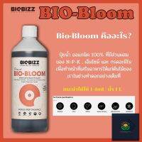 BioBloom  ปุ๋ยออการ์นิค 100% แบ่งขายขนาด 240ml และ 500ml ปุ๋ยทำดอก ปุ๋ยนำเข้า  Biobizz