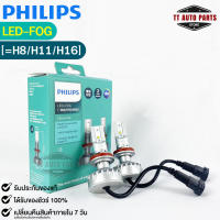 ?หลอดไฟหน้ารถยนต์ PHILIPS Ultinon LED-FOG ( H8,H11,H16) ?(11366UL)