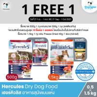 (ฟรี! กระบอกน้ำ วันที่ 21 ก.ย. - 1 ต.ค. 66) Hercules Dry Dog Food - เฮอร์คิวลิส อาหารสุนัขแบบแห้ง (500g / 1.5kg)