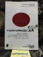 [มือ2]การบริหารสไตล์ญี่ปุ่น หนังสือบ้าน