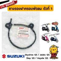 โปรโมชั่น ยางรองฝาครอบพัดลม ตัวที่ 1 DAMPER, FAN COWLING แท้ Suzuki Skydrive 125 / Jelato 125 / Step 125 / Hayate 125 | SUZUKGPART ของดี ถูก พัดลม อะไหล่พัดลม ใบพัดพัดลม ปุ่มกดพัดลม