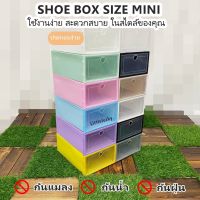 Sizeเล็ก! กล่องรองเท้า SIZE MINI กล่องรองเท้าขนาดเล็ก ฝากรอบสี เปิดด้านหน้า สินค้าพร้อมส่ง