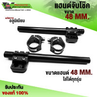 แฮนด์จับโช๊ค ขนาด 48 MM สำหรับ HONDA KAWSAKI YAMAHA GPX  อะไหล่แต่ง CNC แท้ ชิ้นงานอลูมิเนียม เก็บเงินปลายทางได้ พร้อมน็อตติดตั้ง (ครบชุด) ??