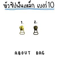 ( 1 ตัว ) หัวซิปฟันเหล็ก เบอร์ 10 ?? ต้องการซื้อจำนวนมากรบกวนทักแชทแม่ค้านะคะ?❤️