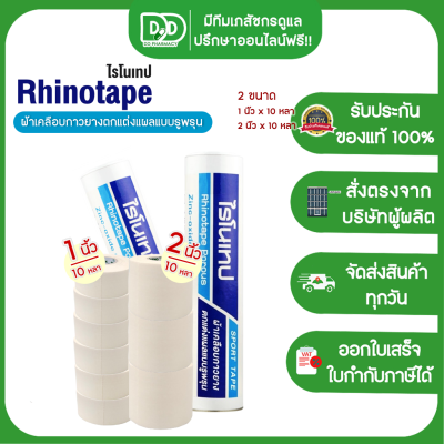 RHINOTAPE ไรโนเทป ผ้าล็อค ผ้าเคลือบกาวยาง มี 2 ขนาด 1 นิ้ว x 10 หลา และ 2 นิ้ว x 10 หลา