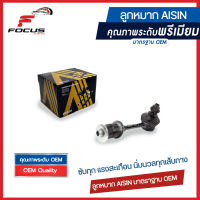 Aisin ลูกหมากกันโคลงหน้า Suzuki Carry ปี08-18 / ลูกหมาก ซูซูกิ แครี่ ลูกหมากกันโคลง / 42420-61J01 / JRSS-4009