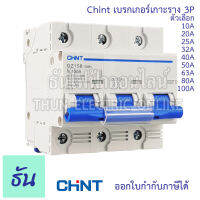 Chint เบรกเกอร์ 3P ตัวเลือก 10A 20A 25A 32A 40A 50A 63A 80A 100A  แบบเกาะราง 3 เฟส เซอร์กิตเบรกเกอร์ MCB เกาะราง( NXB-63) (DZ158 ) (NXB-125H) 3Pole Moulded Case Circuit Breaker ธันไฟฟ้า