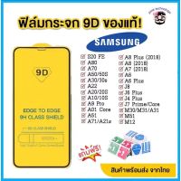 ?? ฟิล์มกระจก Samsung แบบเต็มจอ 9D ของแท้ ทุกรุ่น! Samsung A71|A50|A30|A22|A20|A10|A7|A8|J7|J4 กาวเต็มแผ่น อย่างดี