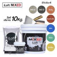 ( Promotion ) สุดคุ้ม iLoft MIXED ปูนลอฟท์ขัดมันสำเร็จรูป เลือกสีได ใช้งานง่าย อุปกรณ์ครบในกล่องเดียว (ปริมาณ10กก.) ใช้งานได้ 20-25ตรม. ราคาถูก อุปกรณ์ ทาสี บ้าน แปรง ทาสี ลายไม้ อุปกรณ์ ทาสี ห้อง เครื่องมือ ทาสี