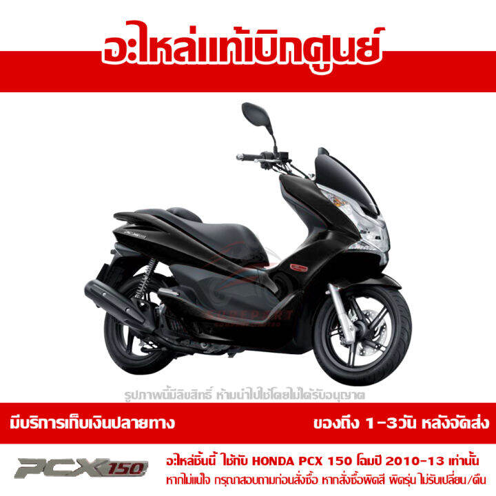 ฝาครอบที่พักเท้า-ข้างซ้าย-สีดำเงา-pcx-150-ปี-2010-2011-2012-2013-ของแท้-เบิกศูนย์-64432-kwn-900za-ส่งฟรี-เก็บเงินปลายทาง-ยกเว้นพื้นที่ห่างไกล