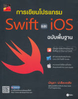 Bundanjai (หนังสือราคาพิเศษ) การเขียนโปรแกรม Swift และ iOS ฉบับพื้นฐาน (สินค้าใหม่ สภาพ 80 90 )