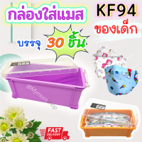 ?มาแล้ว!! กล่องใส่แมส KF94 ของเด็ก (กล่องพลาสติก กล่องเปล่า)?บรรจุได้ 30 ชิ้น พอดี ฝาเปิดง่าย ล๊อคแน่น พกพาสะดวก พลาสติกหนา คุณภาพดี