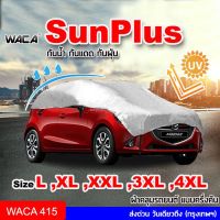 ใส่ได้ทุกรุ่น  WACA SunPlus ผ้าคลุมรถครึ่งคัน กันน้ำ100% กันแดด เต็มกระจก ผ้าคลุมรถ ผ้าคลุมรถยนต์ ผ้าคลุมกะบะ SUV 415